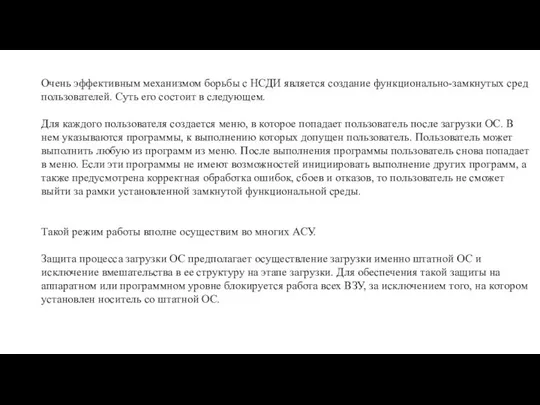 Очень эффективным механизмом борьбы с НСДИ является создание функционально-замкнутых сред пользователей.