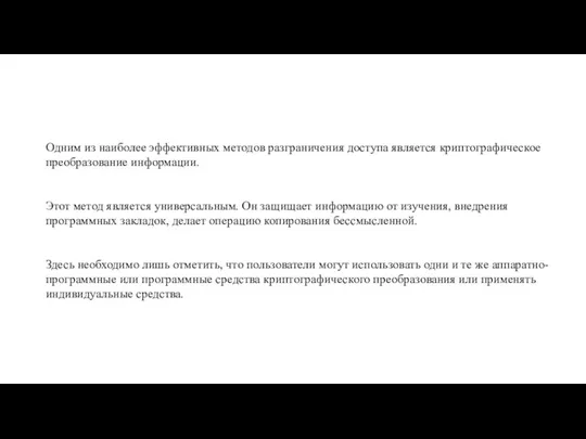 Одним из наиболее эффективных методов разграничения доступа является криптографическое преобразование информации.