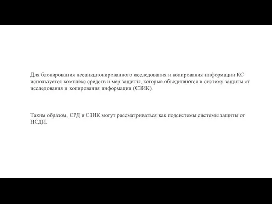 Для блокирования несанкционированного исследования и копирования информации КС используется комплекс средств