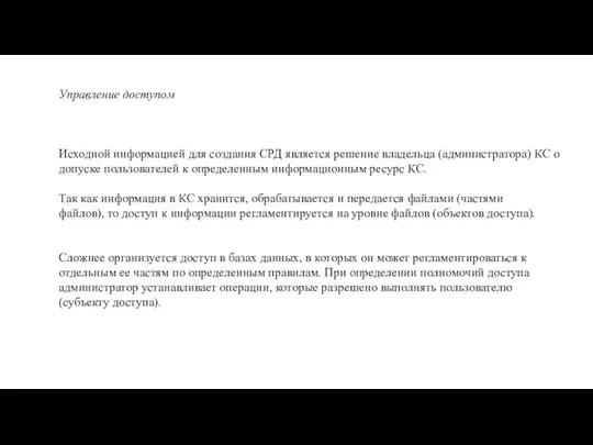 Управление доступом Исходной информацией для создания СРД является решение владельца (администратора)