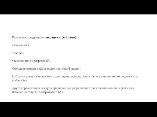 Различают следующие операции с файлами): • чтение (R); • запись; •