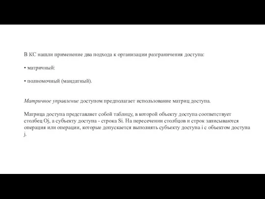 В КС нашли применение два подхода к организации разграничения доступа: •