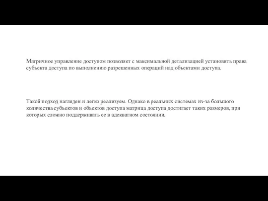 Матричное управление доступом позволяет с максимальной детализацией установить права субъекта доступа