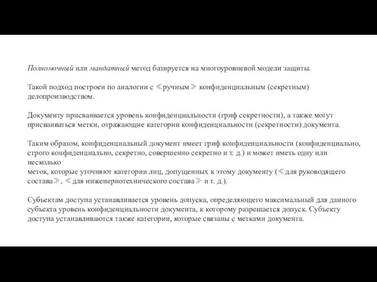 Полномочный или мандатный метод базируется на многоуровневой модели защиты. Такой подход