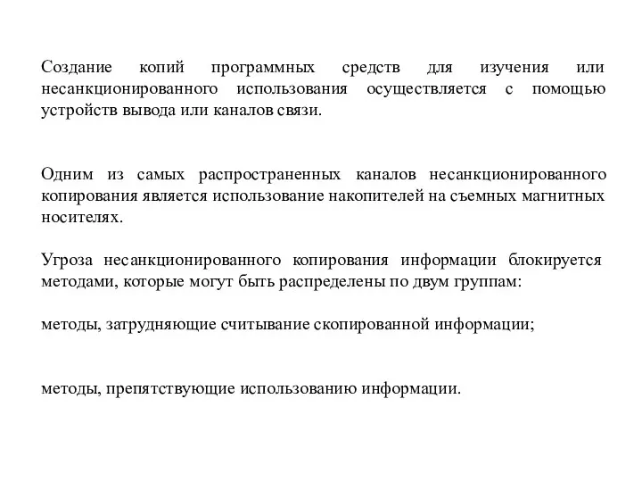 Создание копий программных средств для изучения или несанкционированного использования осуществляется с