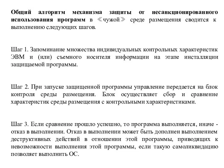 Общий алгоритм механизма защиты от несанкционированного использования программ в ≪чужой≫ среде