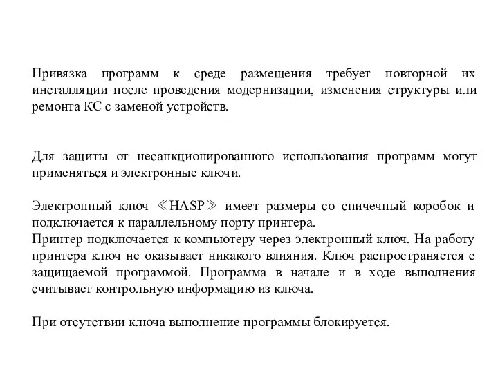 Привязка программ к среде размещения требует повторной их инсталляции после проведения