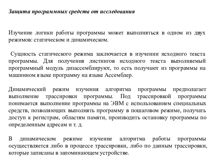 Защита программных средств от исследования Изучение логики работы программы может выполняться