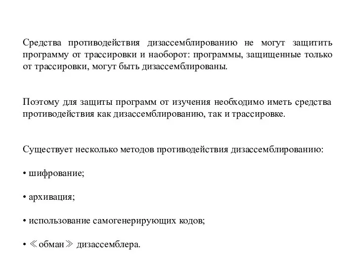 Средства противодействия дизассемблированию не могут защитить программу от трассировки и наоборот: