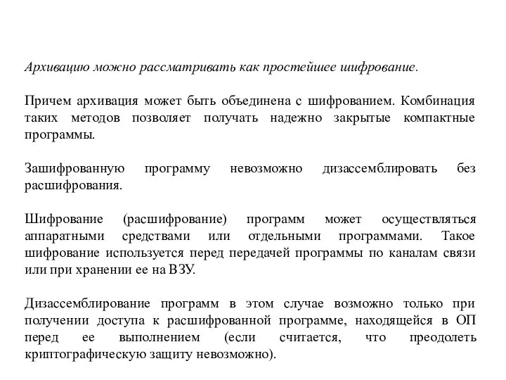 Архивацию можно рассматривать как простейшее шифрование. Причем архивация может быть объединена