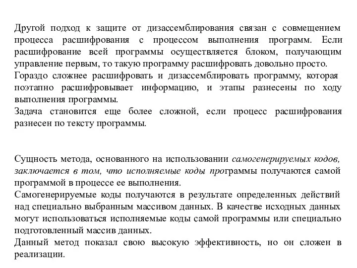 Другой подход к защите от дизассемблирования связан с совмещением процесса расшифрования