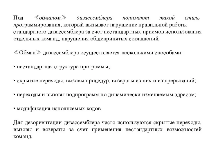 Под ≪обманом≫ дизассемблера понимают такой стиль программирования, который вызывает нарушение правильной