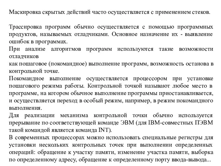 Маскировка скрытых действий часто осуществляется с применением стеков. Трассировка программ обычно