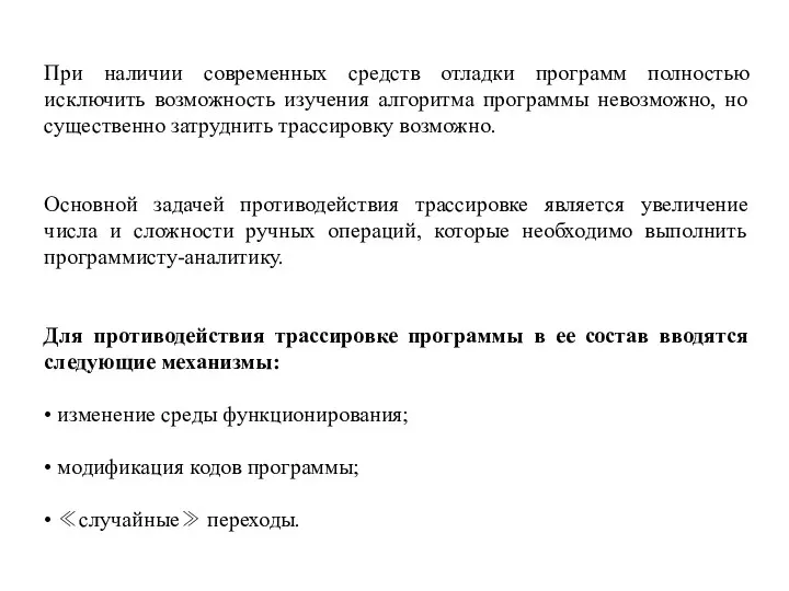 При наличии современных средств отладки программ полностью исключить возможность изучения алгоритма