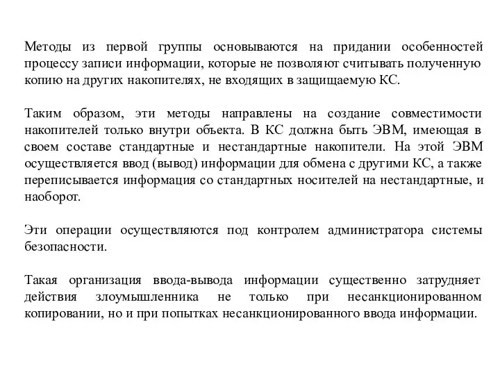 Методы из первой группы основываются на придании особенностей процессу записи информации,