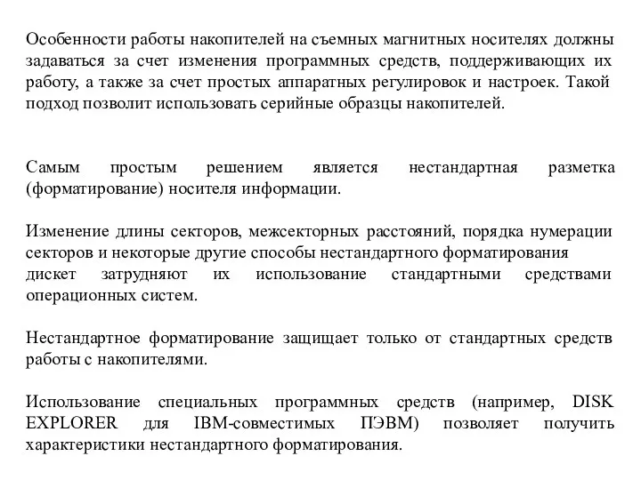 Особенности работы накопителей на съемных магнитных носителях должны задаваться за счет