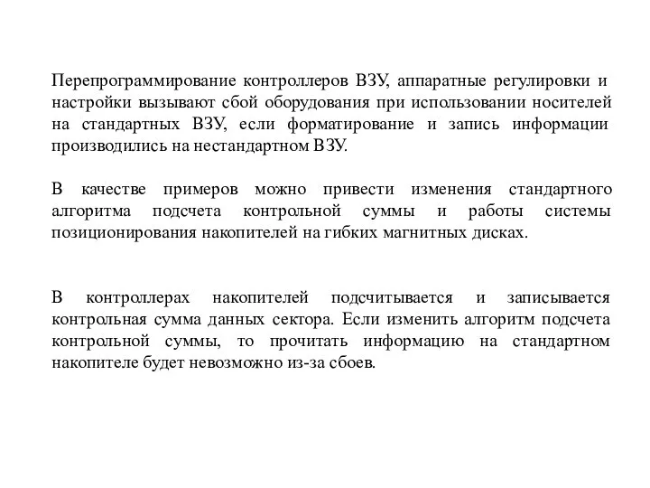 Перепрограммирование контроллеров ВЗУ, аппаратные регулировки и настройки вызывают сбой оборудования при