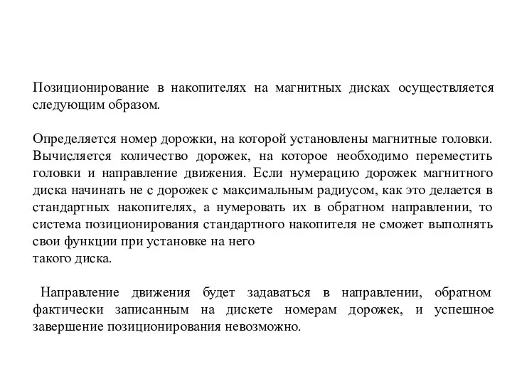 Позиционирование в накопителях на магнитных дисках осуществляется следующим образом. Определяется номер