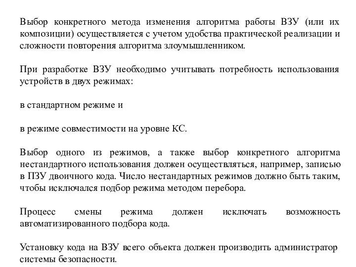 Выбор конкретного метода изменения алгоритма работы ВЗУ (или их композиции) осуществляется