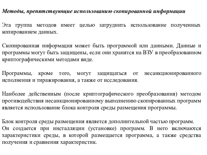 Методы, препятствующие использованию скопированной информации Эта группа методов имеет целью затруднить