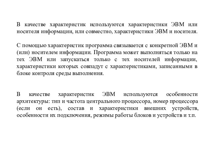 В качестве характеристик используются характеристики ЭВМ или носителя информации, или совместно,