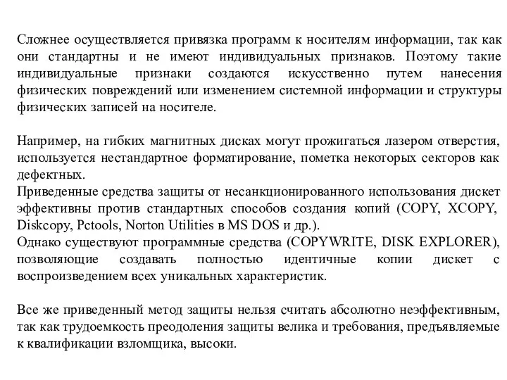 Сложнее осуществляется привязка программ к носителям информации, так как они стандартны