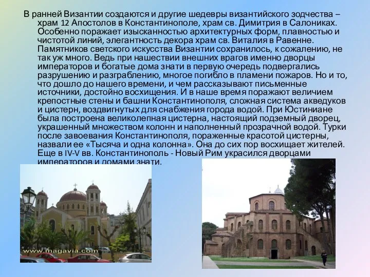 В ранней Византии создаются и другие шедевры византийского зодчества – храм