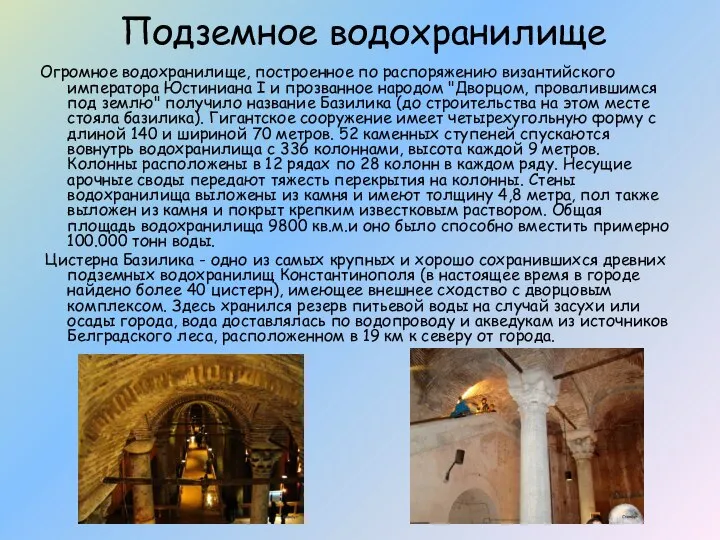 Подземное водохранилище Огромное водохранилище, построенное по распоряжению византийского императора Юстиниана I