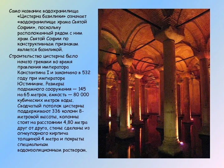 Само название водохранилища «Цистерна базилики» означает «водохранилище храма Святой Софии», поскольку