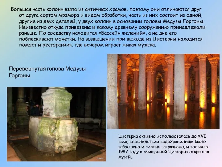 Большая часть колонн взята из античных храмов, поэтому они отличаются друг