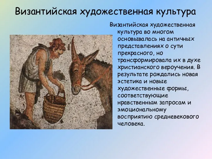 Византийская художественная культура Византийская художественная культура во многом основывалась на античных
