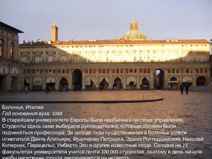 Болонья, Италия Год основания вуза: 1088 В старейшем университете Европы была