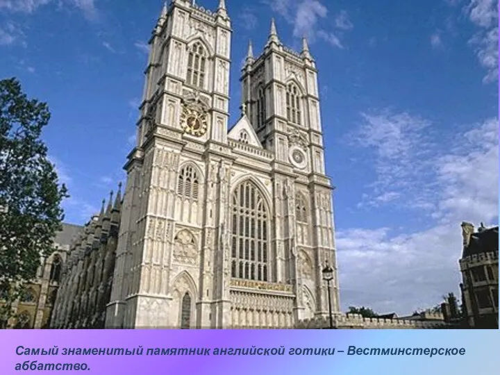 Самый знаменитый памятник английской готики – Вестминстерское аббатство.