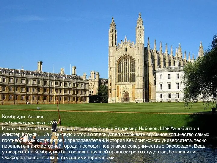 Кембридж, Англия Год основания вуза: 1209 Исаак Ньютон и Чарльз Дарвин,