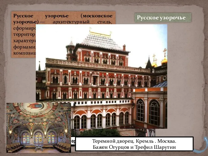 Русское узорочье (московское узорочье) — архитектурный стиль, сформировавшийся в XVII веке