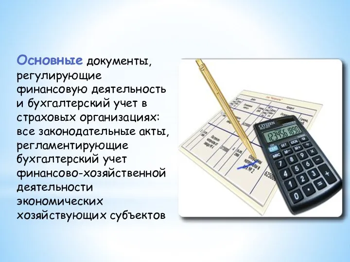 Основные документы, регулирующие финансовую деятельность и бухгалтерский учет в страховых организациях: