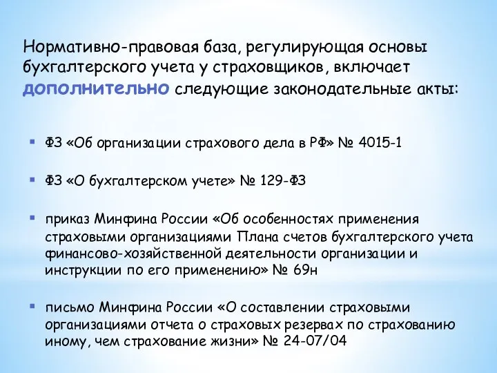 Нормативно-правовая база, регулирующая основы бухгалтерского учета у страховщиков, включает дополнительно следующие