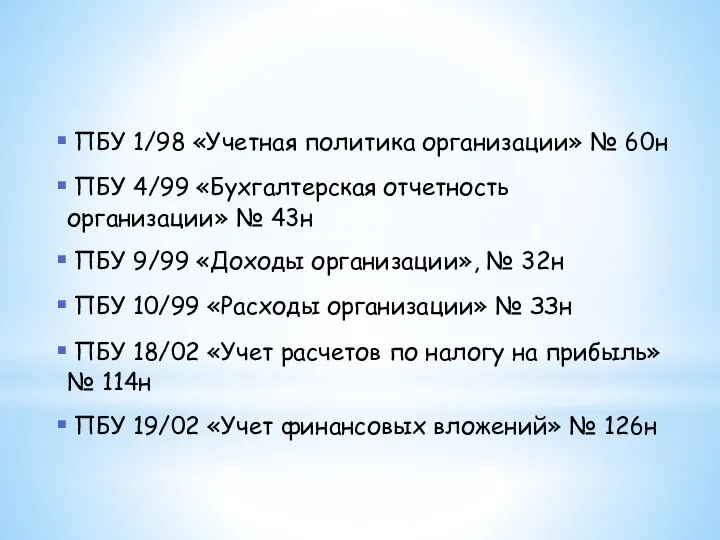 ПБУ 1/98 «Учетная политика организации» № 60н ПБУ 4/99 «Бухгалтерская отчетность