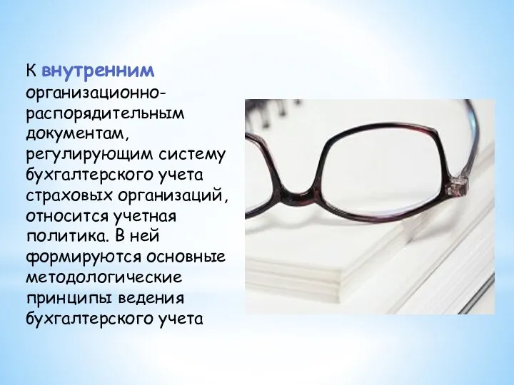 К внутренним организационно-распорядительным документам, регулирующим систему бухгалтерского учета страховых организаций, относится