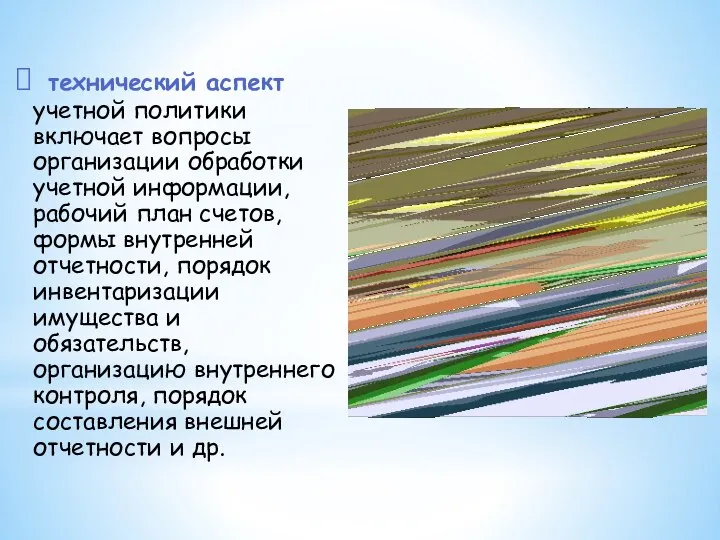 технический аспект учетной политики включает вопросы организации обработки учетной информации, рабочий