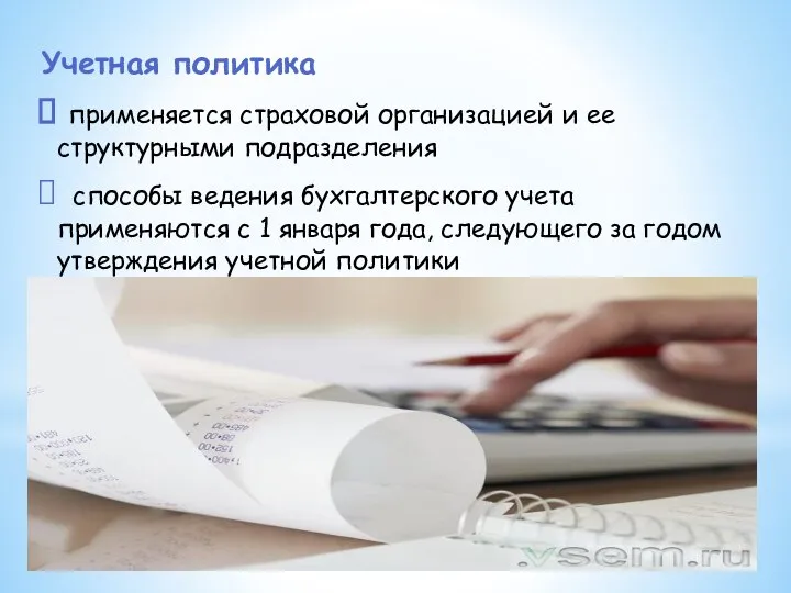 Учетная политика применяется страховой организацией и ее структурными подразделения способы ведения