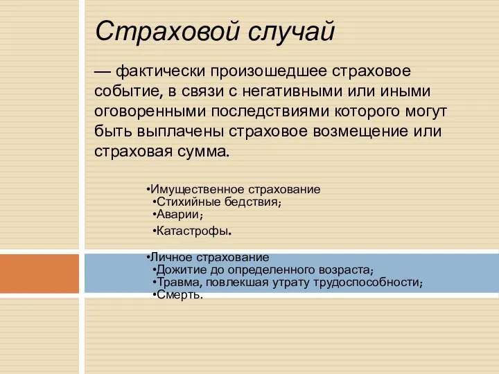 — фактически произошедшее страховое событие, в связи с негативными или иными