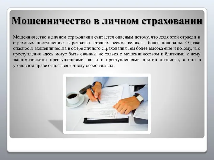 Мошенничество в личном страховании считается опасным потому, что доля этой отрасли