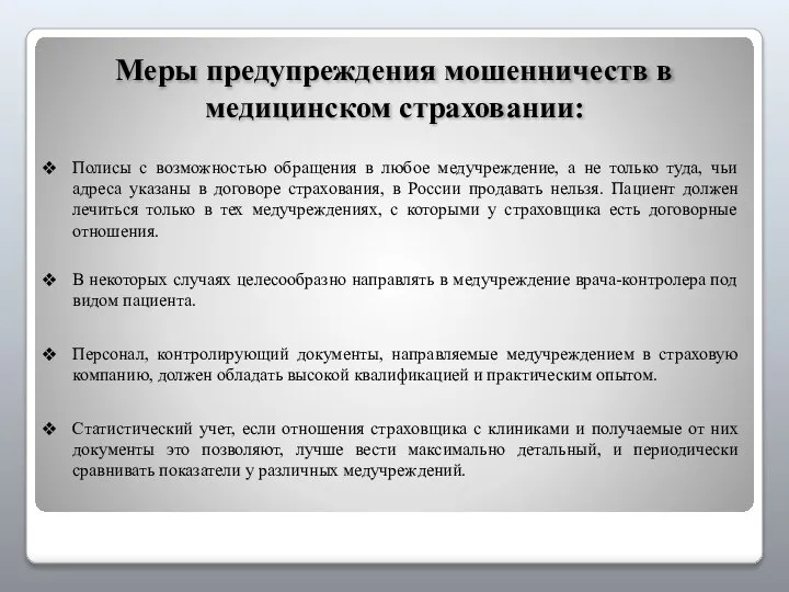 Меры предупреждения мошенничеств в медицинском страховании: Полисы с возможностью обращения в