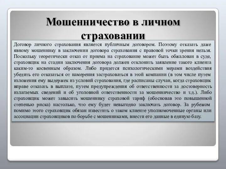 Договор личного страхования является публичным договором. Поэтому отказать даже явному мошеннику