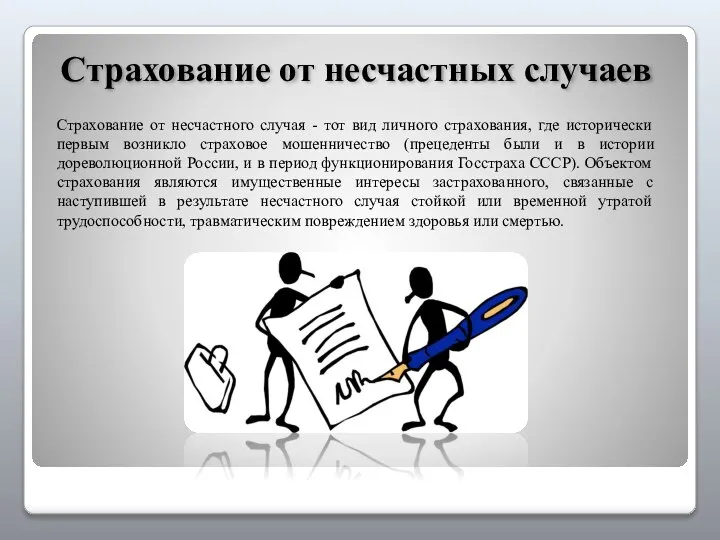 Страхование от несчастных случаев Страхование от несчастного случая - тот вид