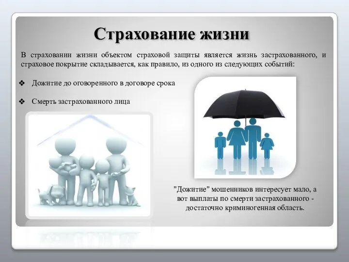 Страхование жизни В страховании жизни объектом страховой защиты является жизнь застрахованного,