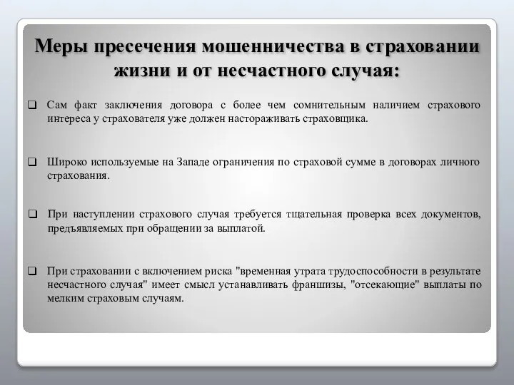 Меры пресечения мошенничества в страховании жизни и от несчастного случая: Сам