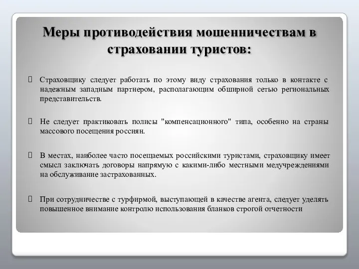 Меры противодействия мошенничествам в страховании туристов: Страховщику следует работать по этому