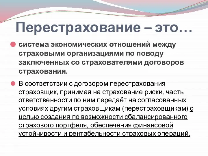 Перестрахование – это… система экономических отношений между страховыми организациями по поводу